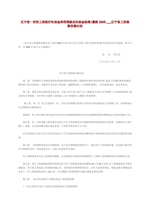 辽宁省一次性工伤医疗补助金和伤残就业补助金标准(最新...