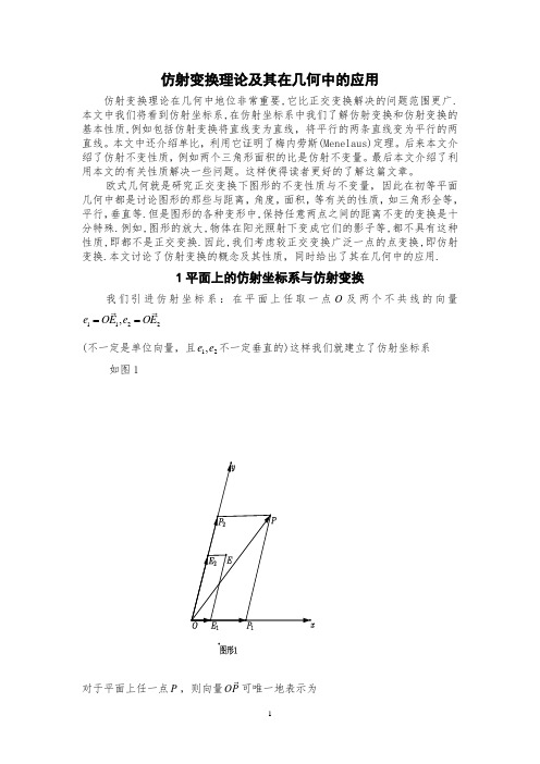 仿射变换理论及其在几何中的应用