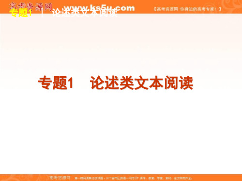 2013年高考语文最新复习课件：现代文阅读 专题1 论述类文本阅读