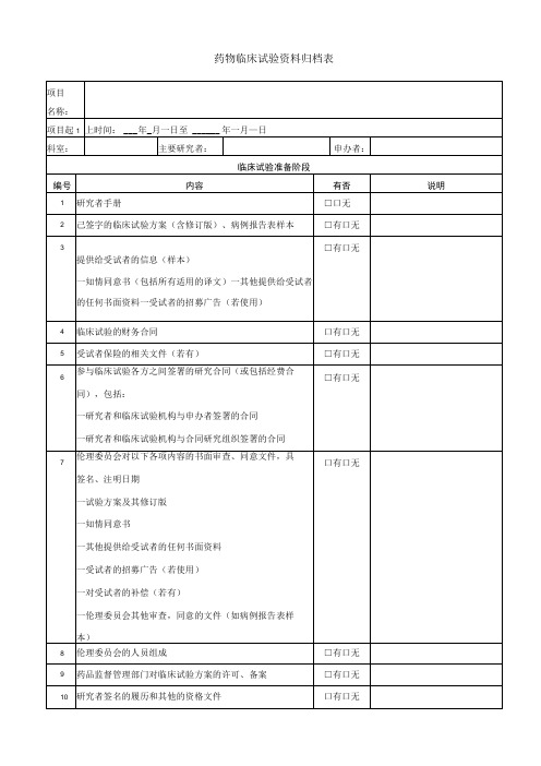 药物临床试验资料归档表