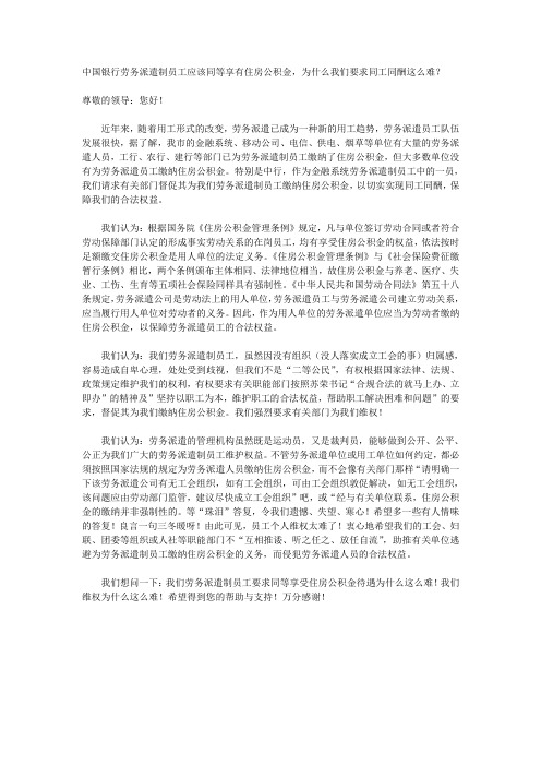 中国银行劳务派遣制员工应该同等享有住房公积金,为什么我们要求同工同酬这么难