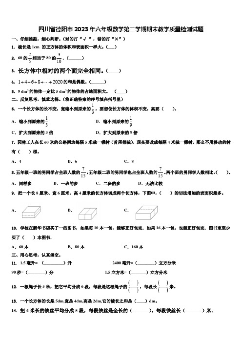 四川省德阳市2023年六年级数学第二学期期末教学质量检测试题含解析