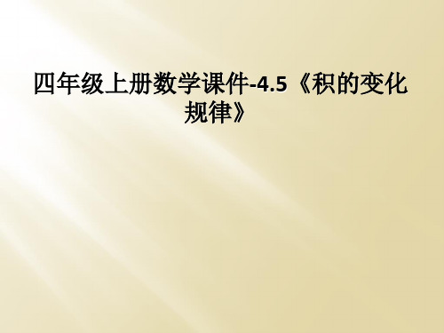 四年级上册数学课件-4.5《积的变化规律》