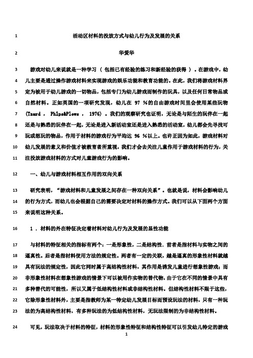 最新华爱华：活动区材料的投放方式与幼儿行为及发展的关系