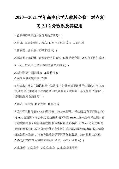 2020—2021学年高中化学人教版必修一对点复习2.1.2分散系及其应用