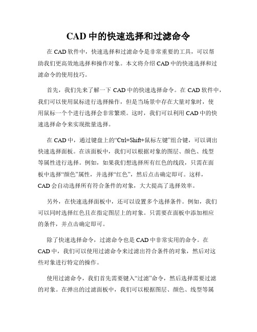 CAD中的快速选择和过滤命令