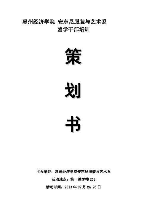 -2013团学干部培训策划书