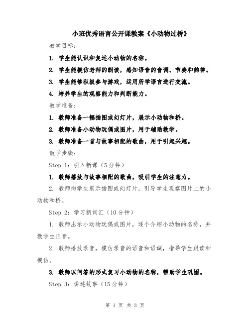 小班优秀语言公开课教案《小动物过桥》