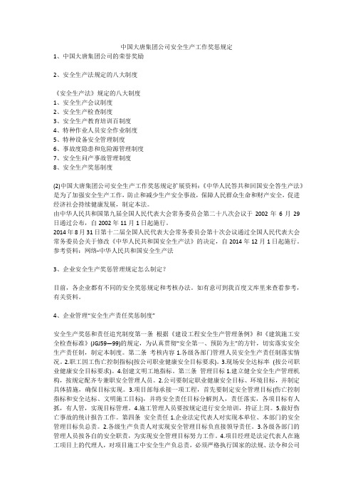 中国大唐集团公司安全生产工作奖惩规定安全生产