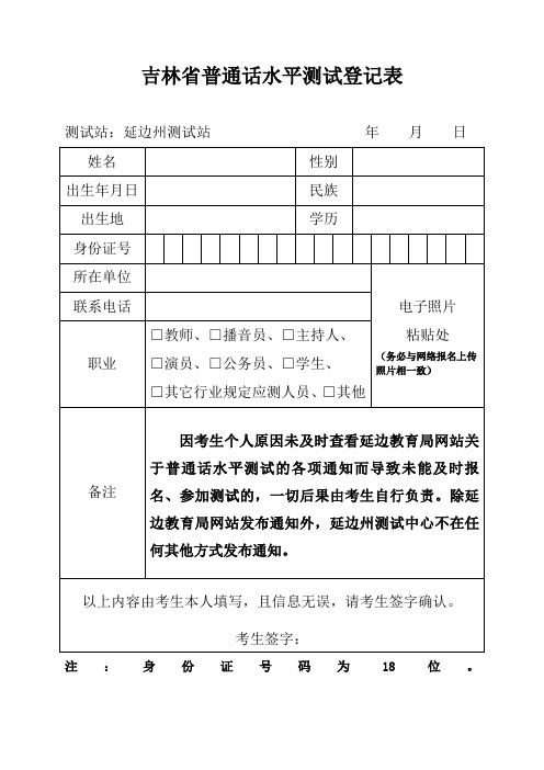 吉林省普通话水平测试登记表