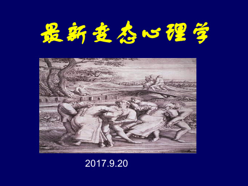 最新变态心理学全套PPT课件279p