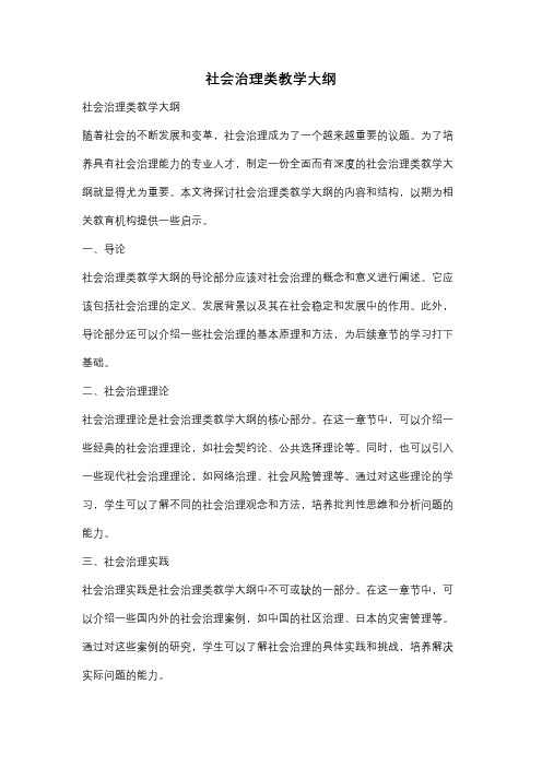 社会治理类教学大纲