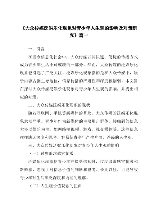 《2024年大众传媒泛娱乐化现象对青少年人生观的影响及对策研究》范文