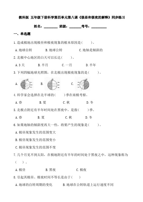 教科版 五年级下册科学第四单元第八课《极昼和极夜的解释》同步练习