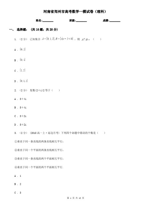 河南省郑州市高考数学一模试卷(理科)