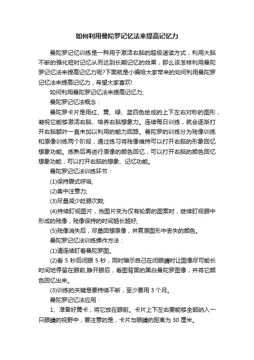 如何利用曼陀罗记忆法来提高记忆力