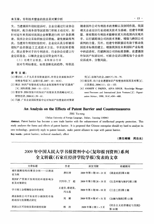 2009年中国人民大学书报资料中心《复印报刊资料》系列全文转载《石家庄经济学院学报》发表的文章