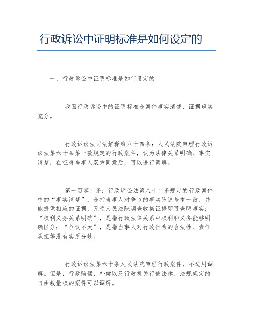 行政诉讼中证明标准是如何设定的