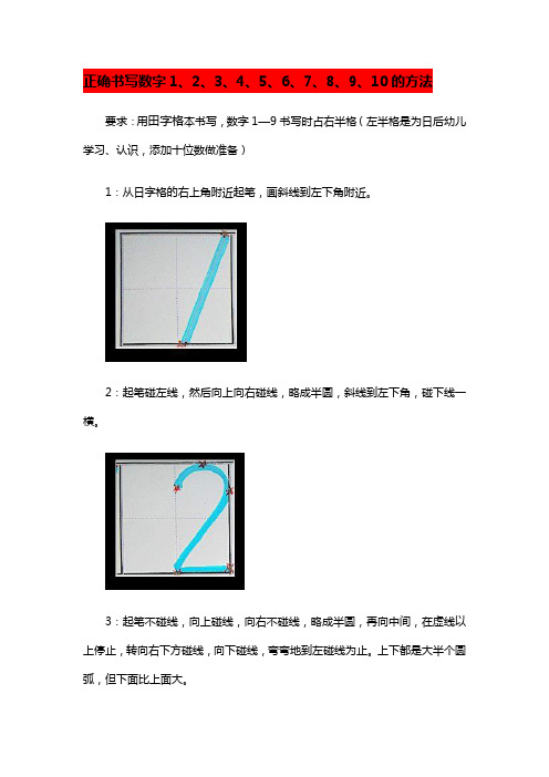 正确书写数字1、2、3、4、5、6、7、8、9、10的方法