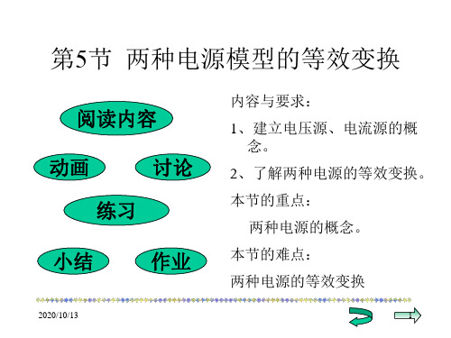 两种电源的等效变换PPT课件