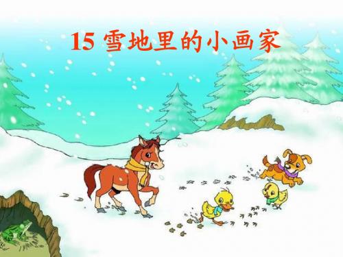 人教版小学语文一年级上册《雪地里的小画家》PPT课件