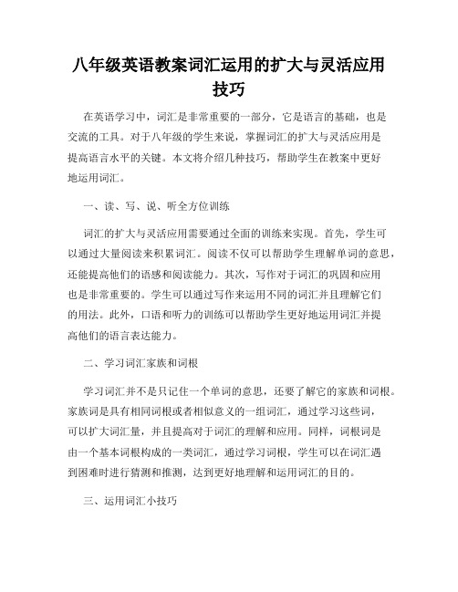 八年级英语教案词汇运用的扩大与灵活应用技巧