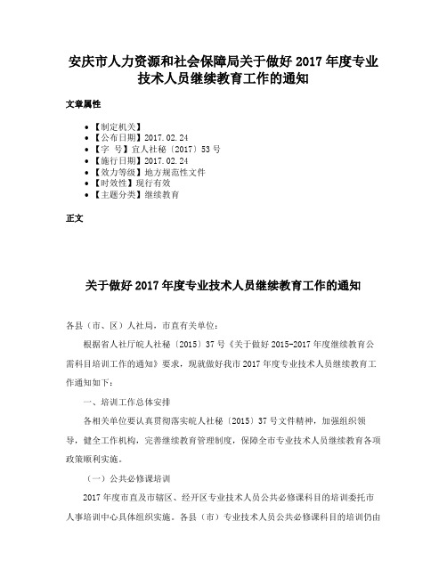 安庆市人力资源和社会保障局关于做好2017年度专业技术人员继续教育工作的通知