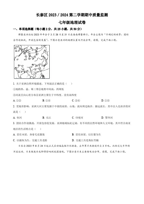 福建省漳州市长泰区2023-2024学年七年级下学期期中考试地理试题(原卷版)