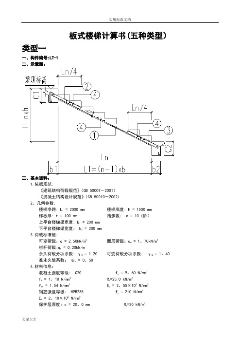 板式楼梯计算书(五种类型)