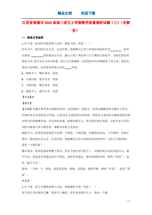 江苏省南通市2020届高三语文上学期教学质量调研试题(三)(含解析)