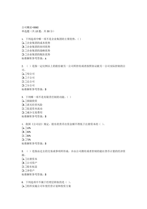 国开《公司概论-0068》期末机考学习资料