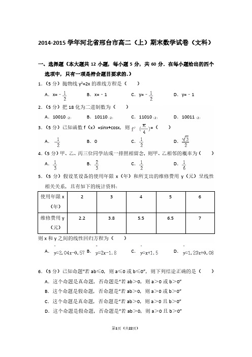 2014-2015年河北省邢台市高二第一学期数学期末试卷(文科)及 解析