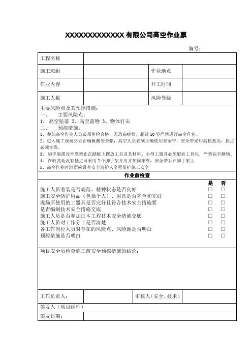 机电安装高空作业票