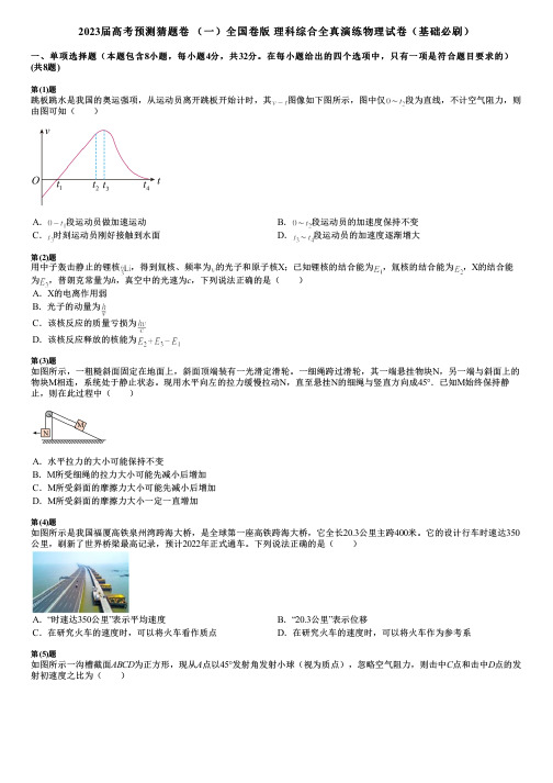 2023届高考预测猜题卷 (一)全国卷版 理科综合全真演练物理试卷(基础必刷)