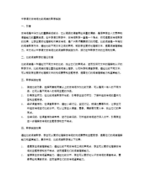 中学语文古诗词比较阅读的教学实践