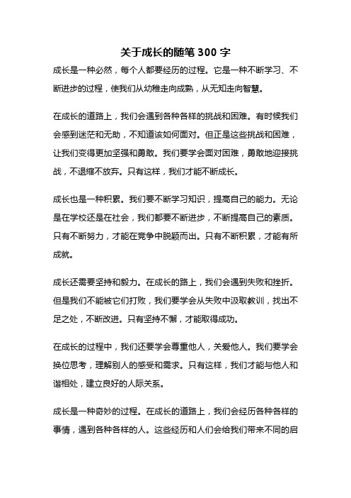 关于成长的随笔300字