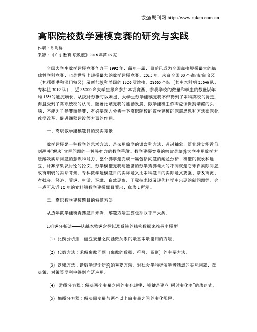 高职院校数学建模竞赛的研究与实践