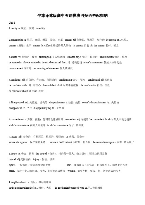 牛津译林版高中英语模块四短语搭配归纳