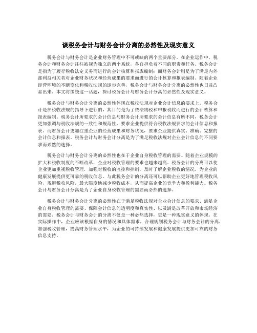 谈税务会计与财务会计分离的必然性及现实意义