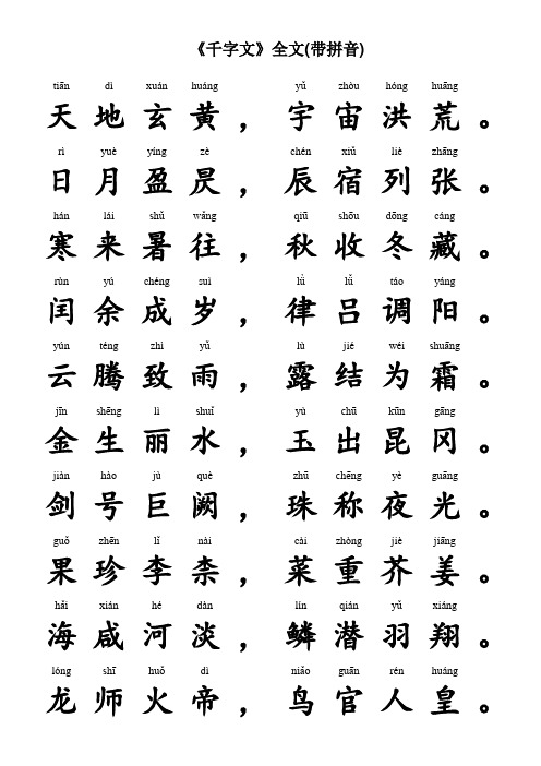 《千字文》全文(带拼音)