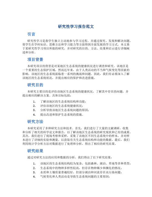 研究性学习报告范文