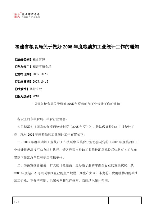 福建省粮食局关于做好2005年度粮油加工业统计工作的通知