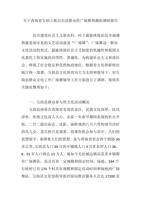 关于青海省互助土族自治县群众性广场舞热潮的调研报告