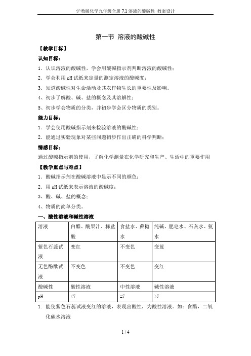 沪教版化学九年级全册7.1溶液的酸碱性 教案设计