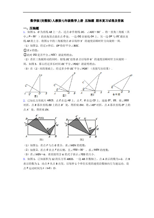 数学版(完整版)人教版七年级数学上册 压轴题 期末复习试卷及答案