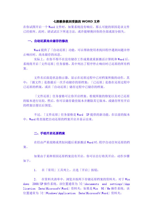 七招教你救回受损的WORD文件