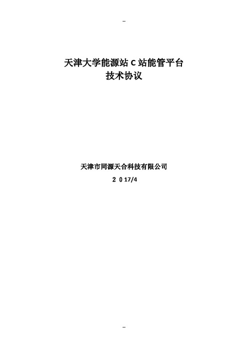 天津大学能源站能源管理平台技术方案