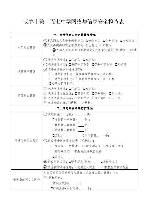 学校网络与信息安全检查表