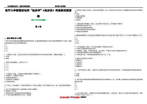 南开大学智慧树知到“经济学”《经济法》网课测试题答案4