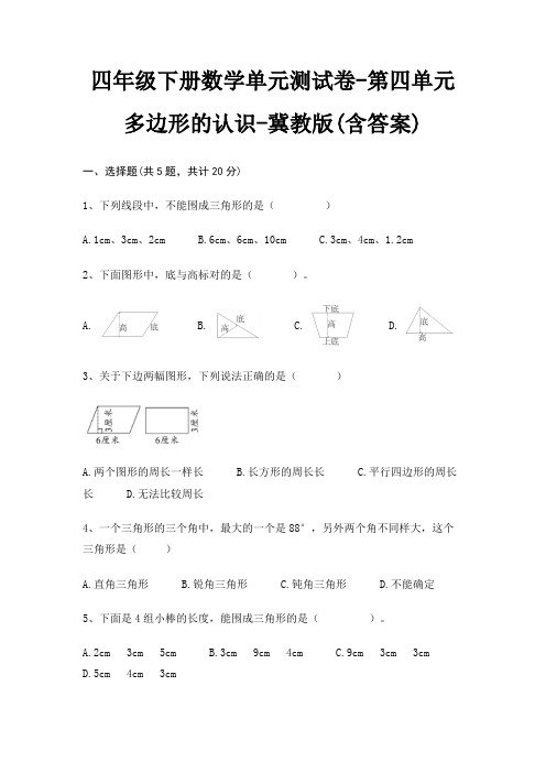 冀教版四年级下册数学单元测试卷第四单元 多边形的认识(含答案)